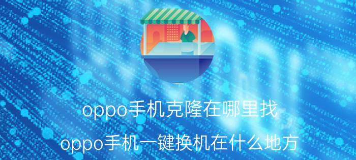 oppo手机克隆在哪里找 oppo手机一键换机在什么地方？